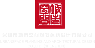 黄色网站鸡巴视频X深圳市城市空间规划建筑设计有限公司